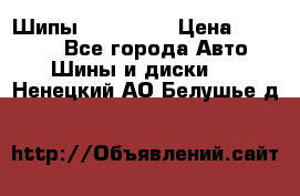 265 60 18 Шипы. Yokohama › Цена ­ 18 000 - Все города Авто » Шины и диски   . Ненецкий АО,Белушье д.